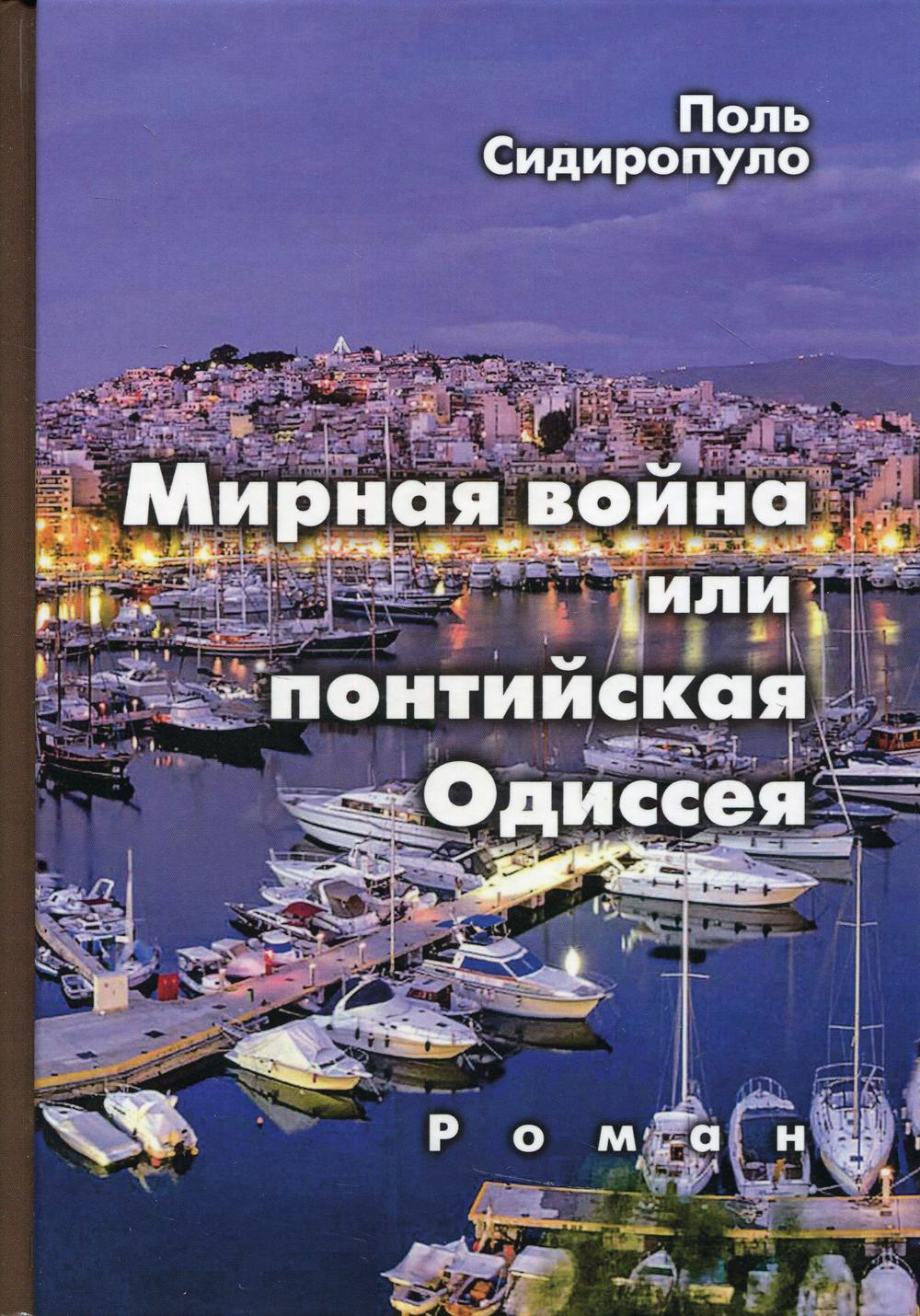 Мирная война или понтийская Одиссея: роман