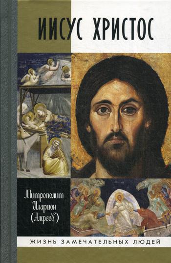 ЖЗЛ. Иисус Христос: биография