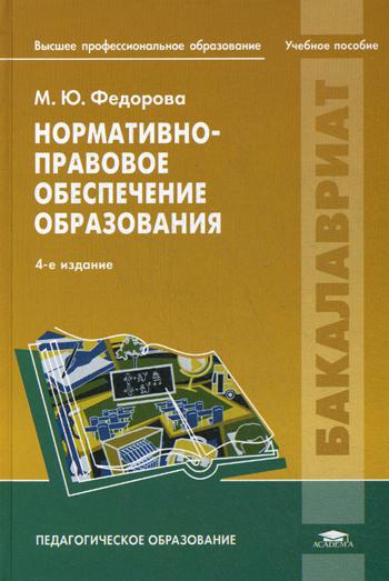 Нормативно-правовое обеспечение образования. Учебное пособие. 4-е изд., перераб