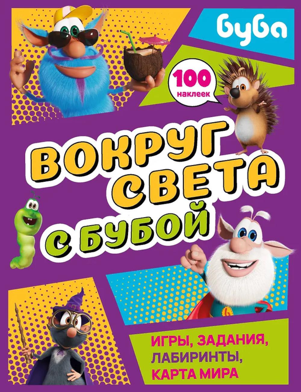 Вокруг света с Бубой. Игры, задания, лабиринты, карта мира (с наклейками)
