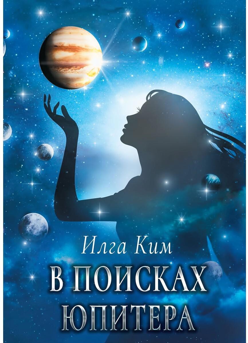 В поисках Юпитера