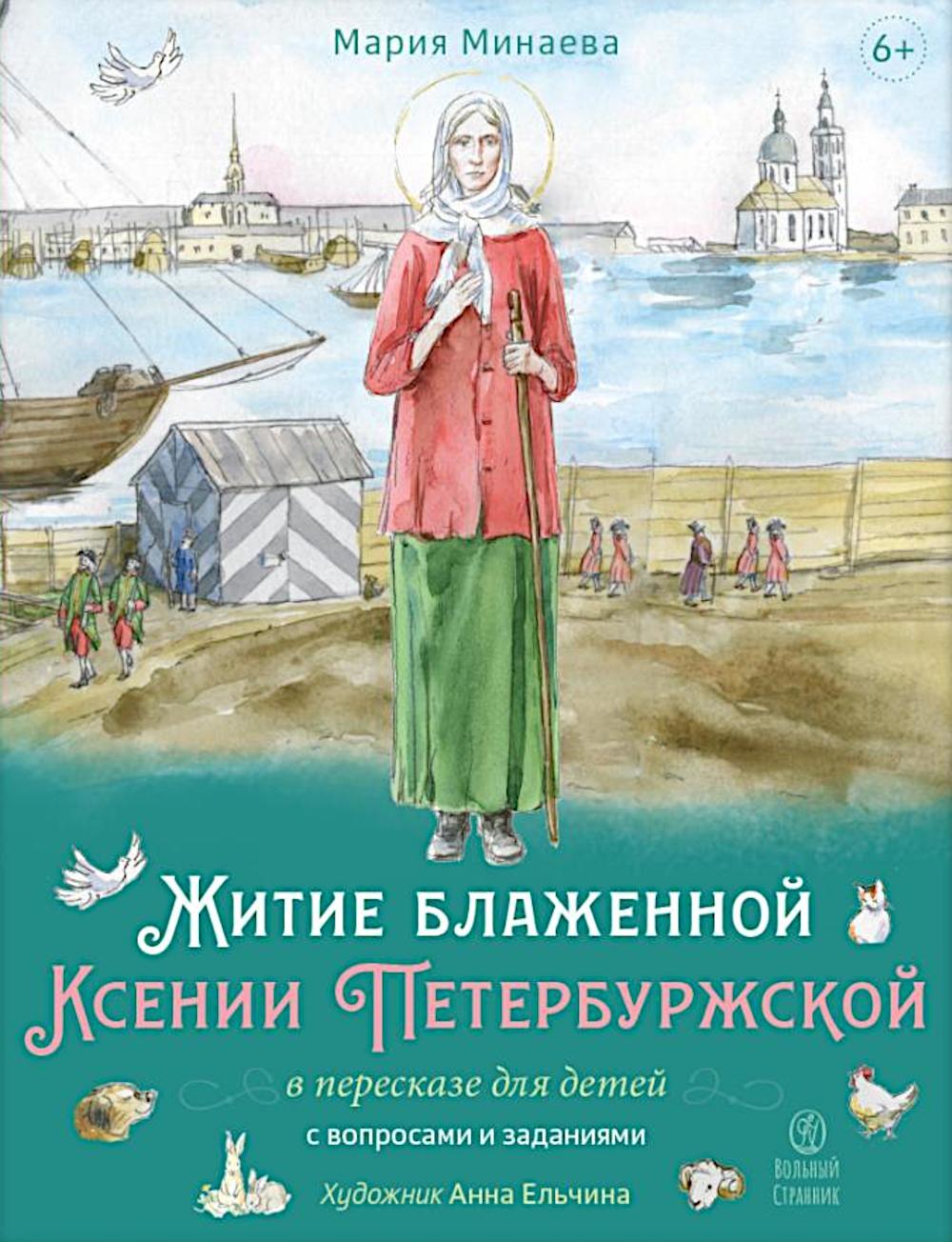 Житие блаженной Ксении Петербургской в пересказе для детей с вопросами и заданиями