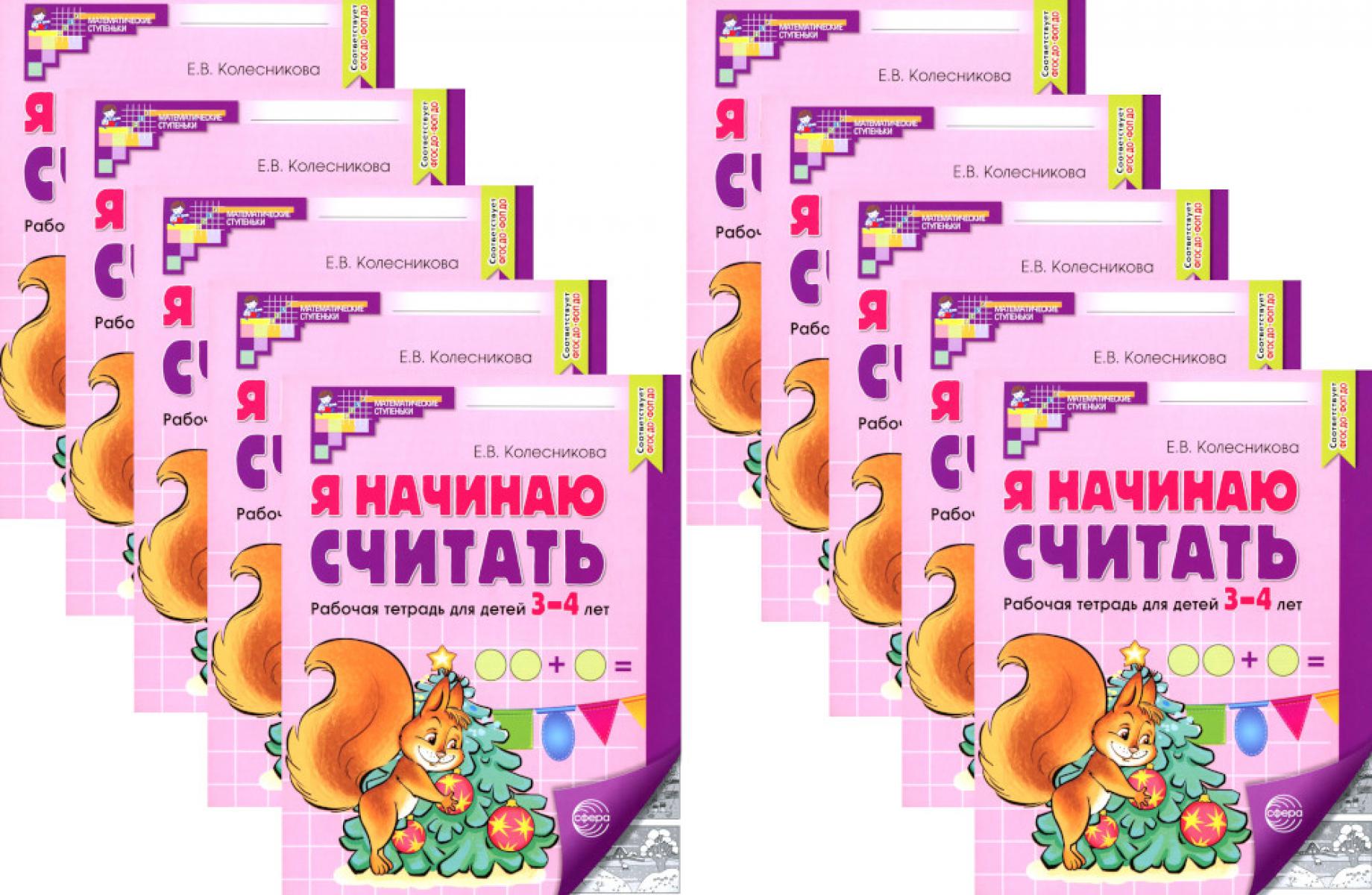 Я начинаю считать: Рабочая тетрадь для детей 3-4 лет (комплект из 10-ти тетрадей). 5-е изд., перераб. и доп
