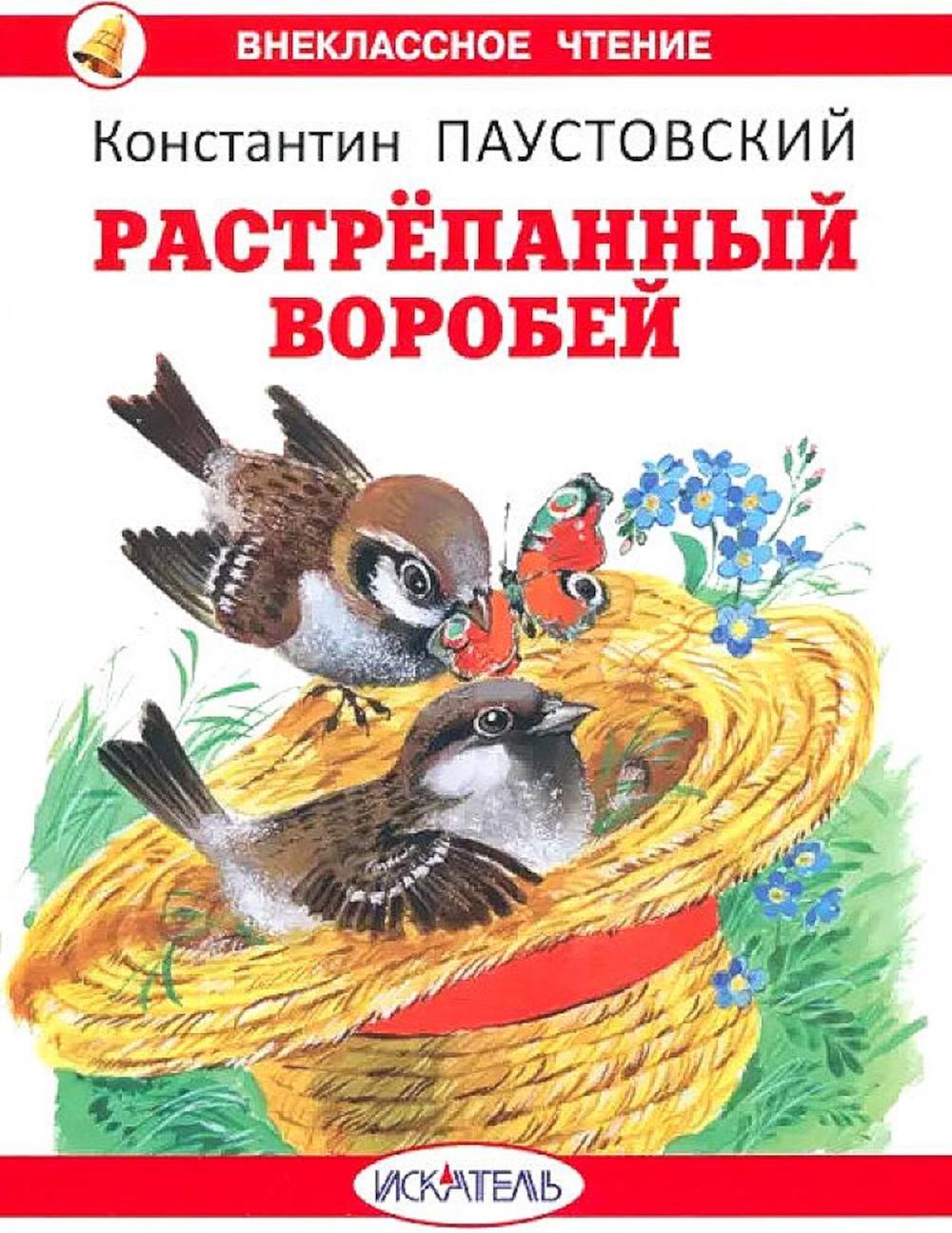 Растрепанный воробей: рассказы и сказки