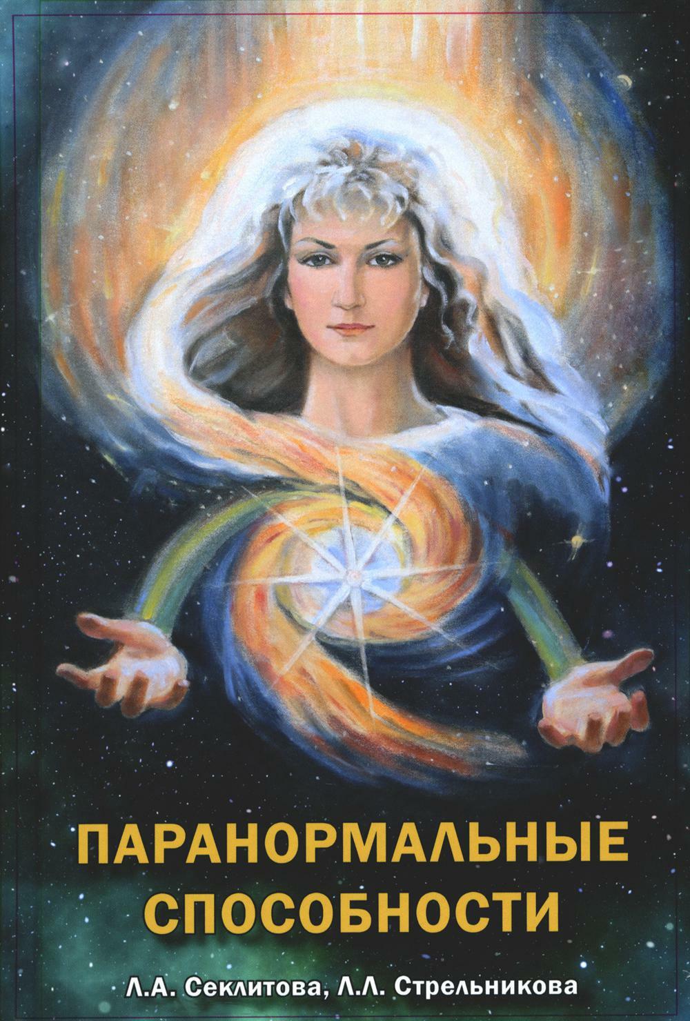 Паранормальные способности. 2-е изд