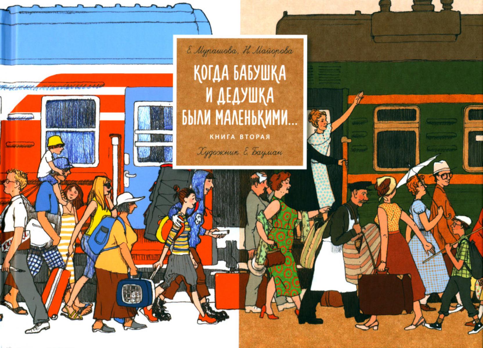 Когда бабушка и дедушка были маленькими… Книга 2
