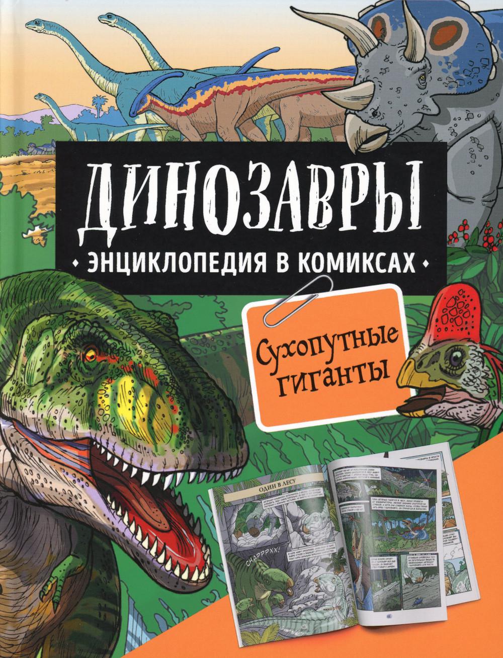 Динозавры. Энциклопедия в комиксах. Сухопутные гиганты