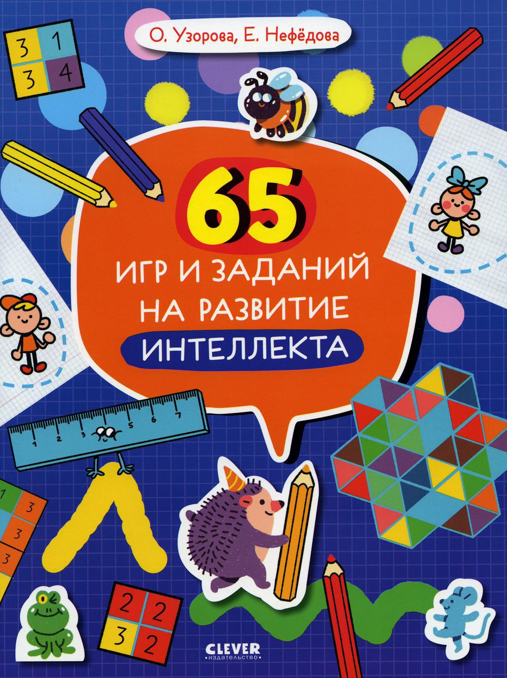 65 игр и заданий на развитие интеллекта