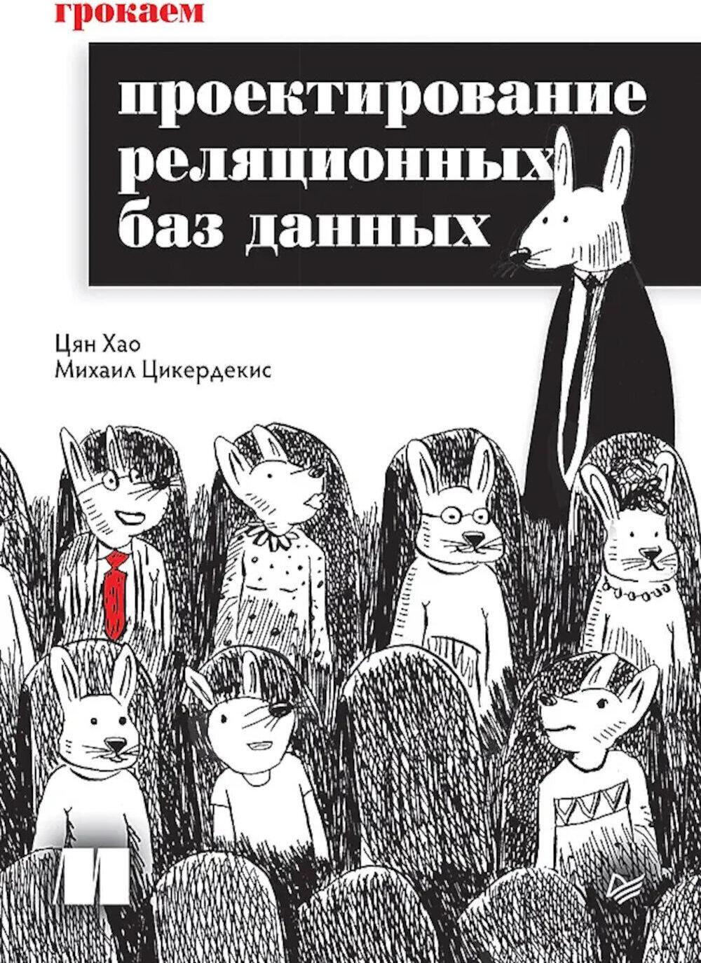 Грокаем проектирование реляционных баз данных