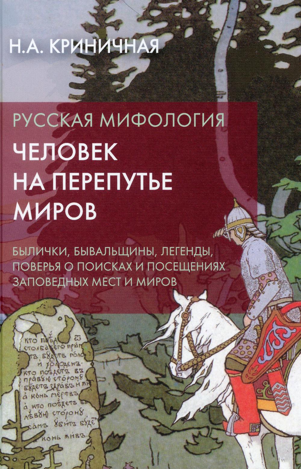 Русская мифология. Человек на перепутье миров. Былички, бывальщины, легенды, поверья о поисках и посещениях заповедных мест и миров. 2-е изд