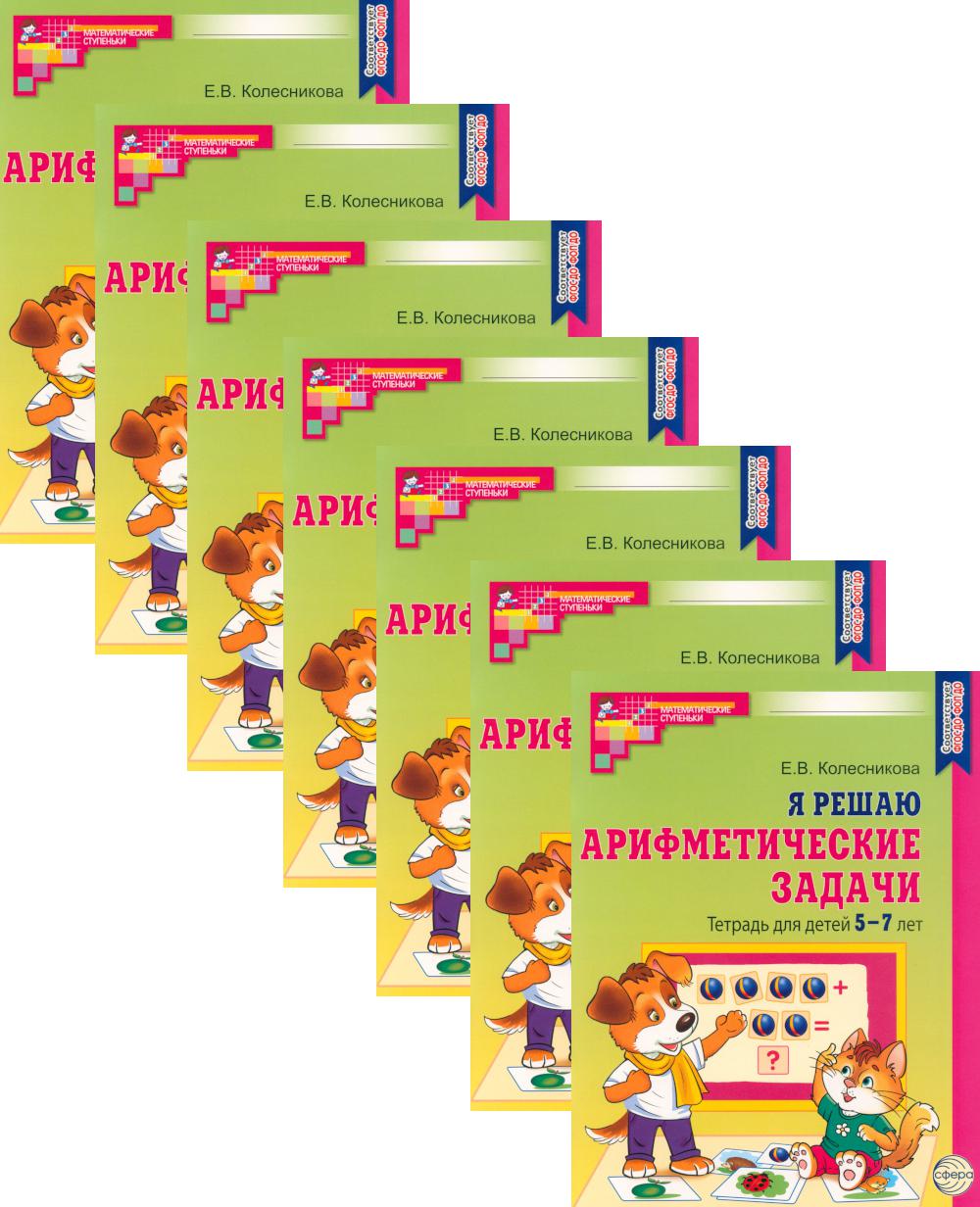 Я решаю арифметические задачи. Тетрадь для детей 5-7 лет. 2-е изд. (набор 10 шт.)