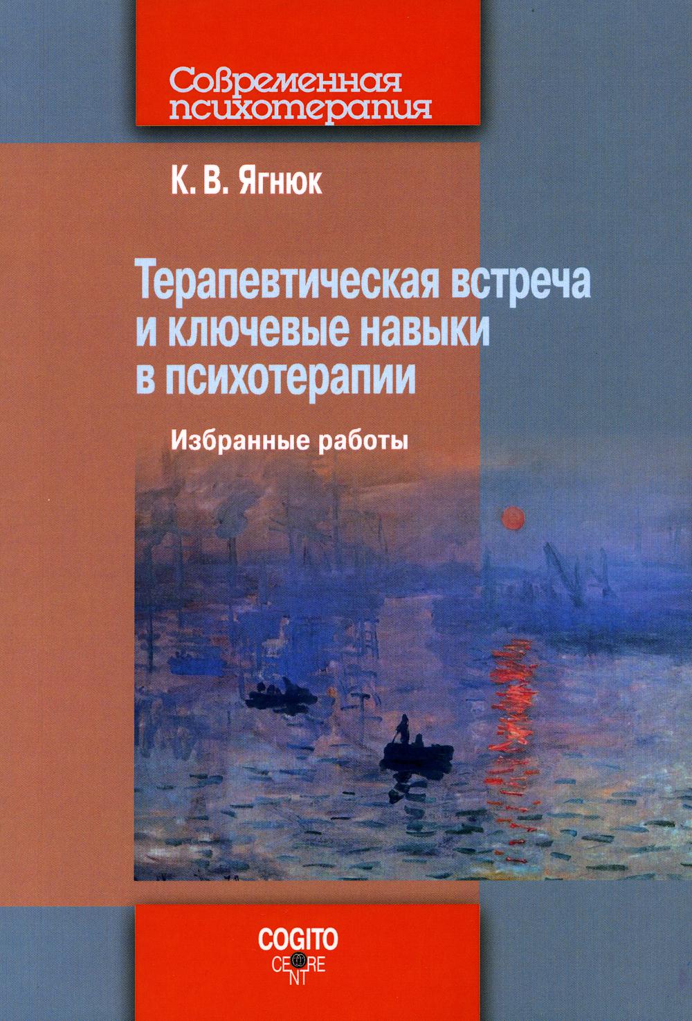 Терапевтическая встреча и ключевые навыки в психотерапии. Избранные работы