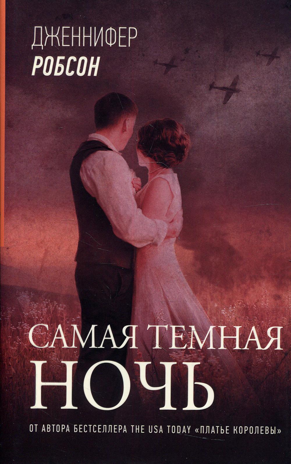 Самая темная ночь: роман