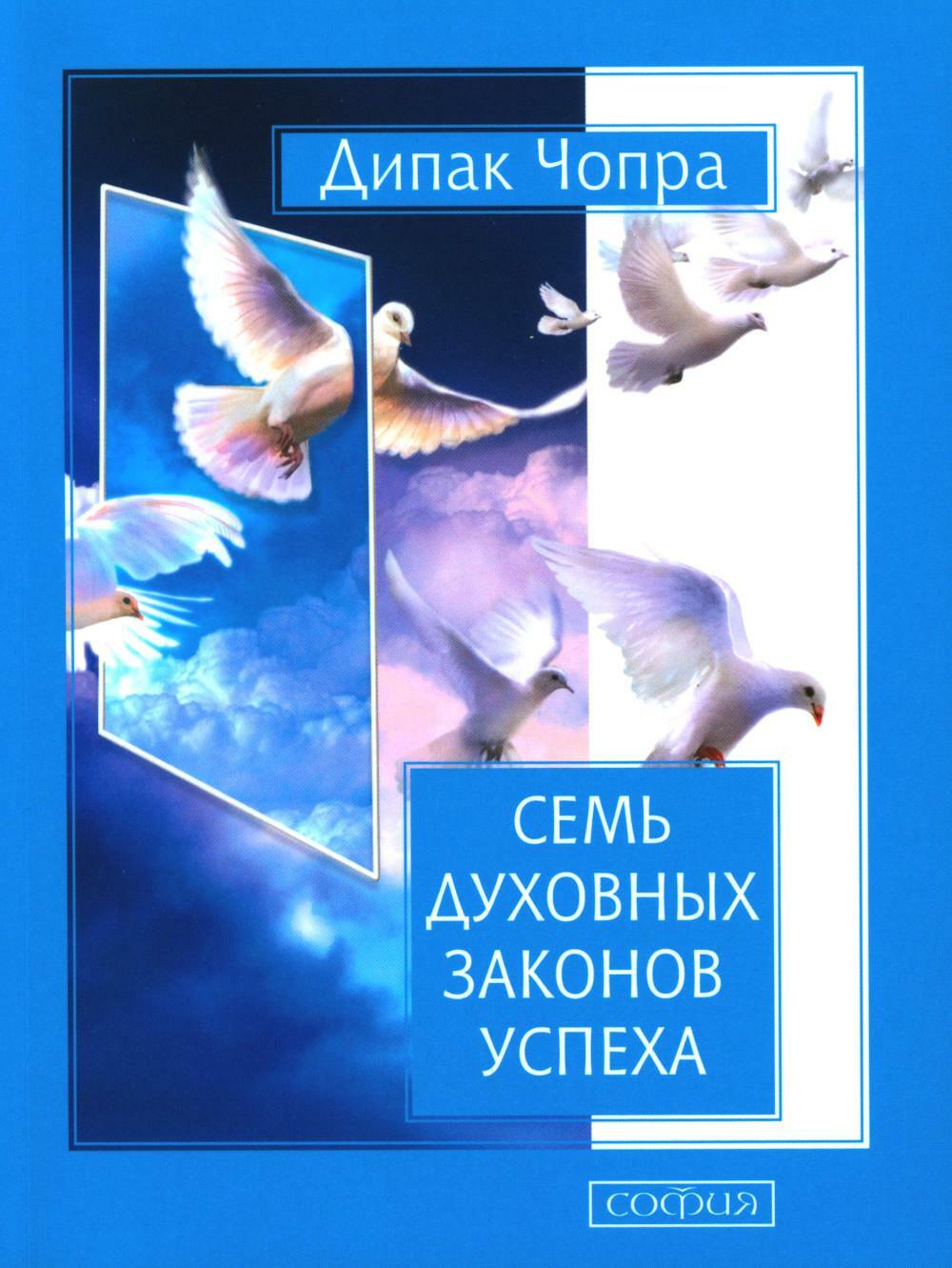 Семь Духовных Законов Успеха: Как воплотить мечты в реальность. Практическое руководство (обл.)