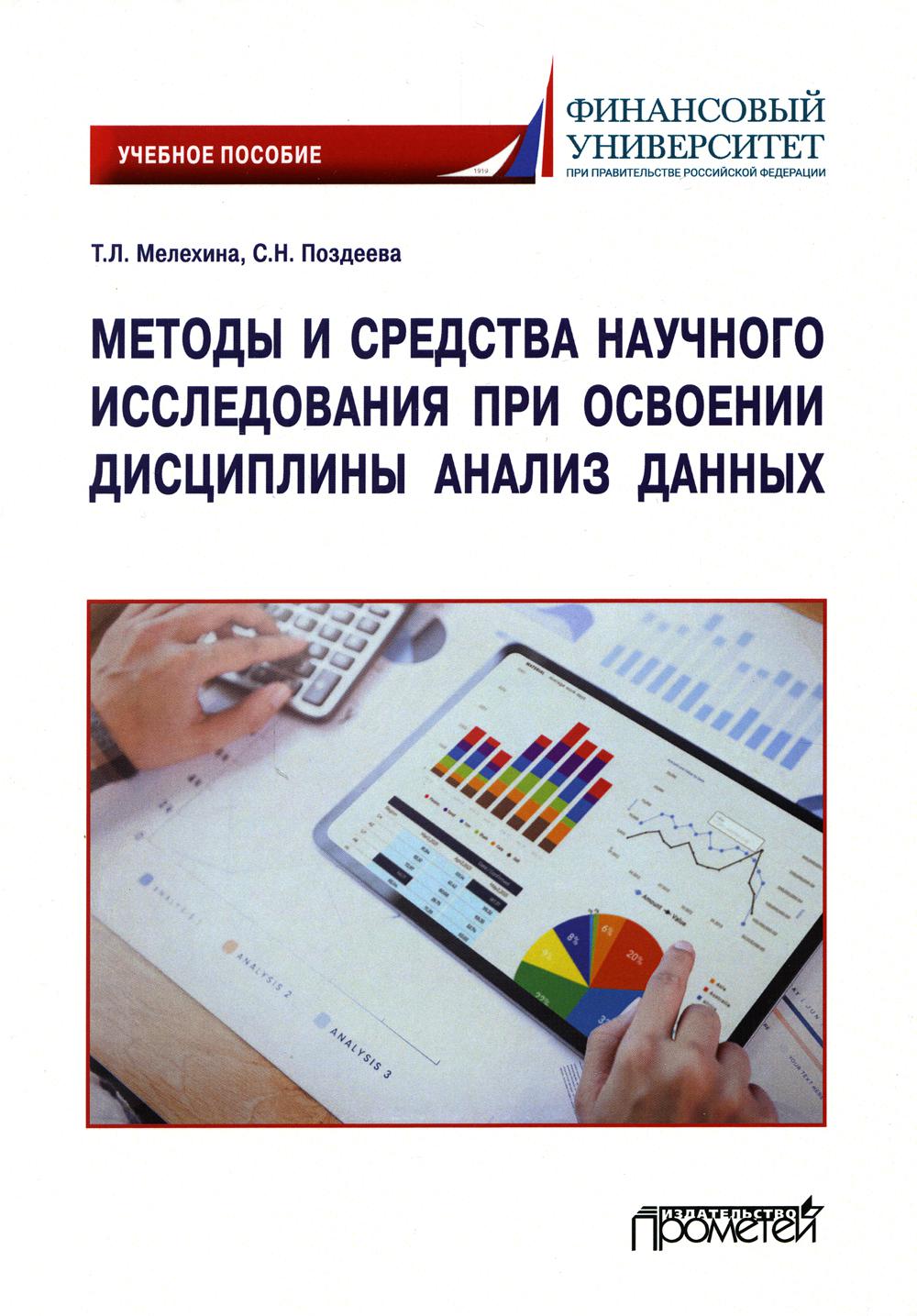 Методы и средства научного исследования при освоении дисциплины Анализ данных: Учебное пособие