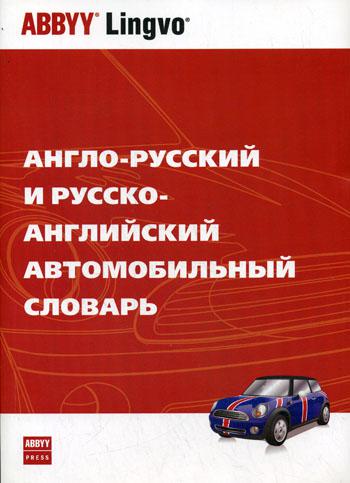 Англо-русский и русско-английский автомобильный словарь