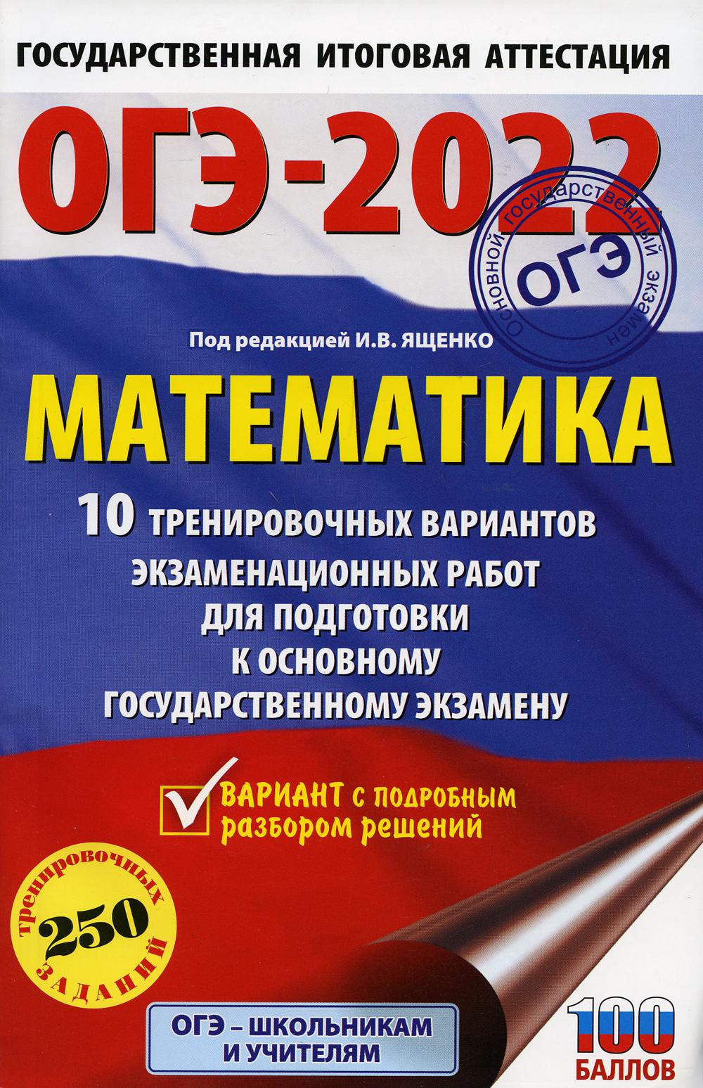 Книга «ОГЭ-2022. Математика. 10 тренировочных вариантов экзаменационных  работ для подготовки к ОГЭ» (Ященко И.В.) — купить с доставкой по Москве и  России