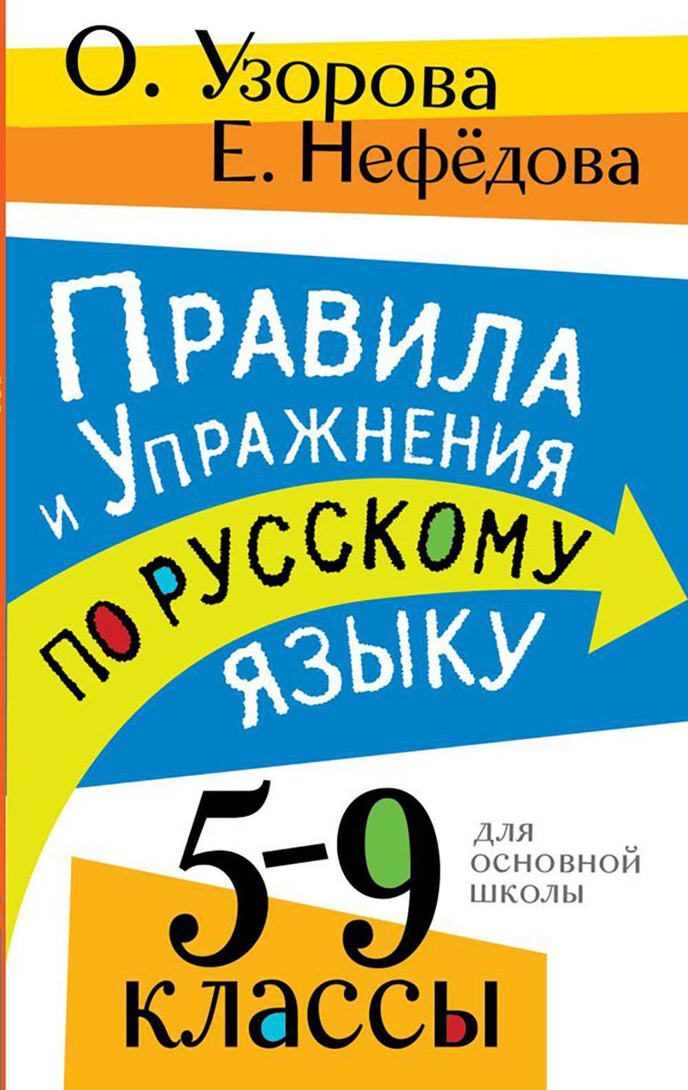 Правила и упражнения по русскому языку. 5-9 кл