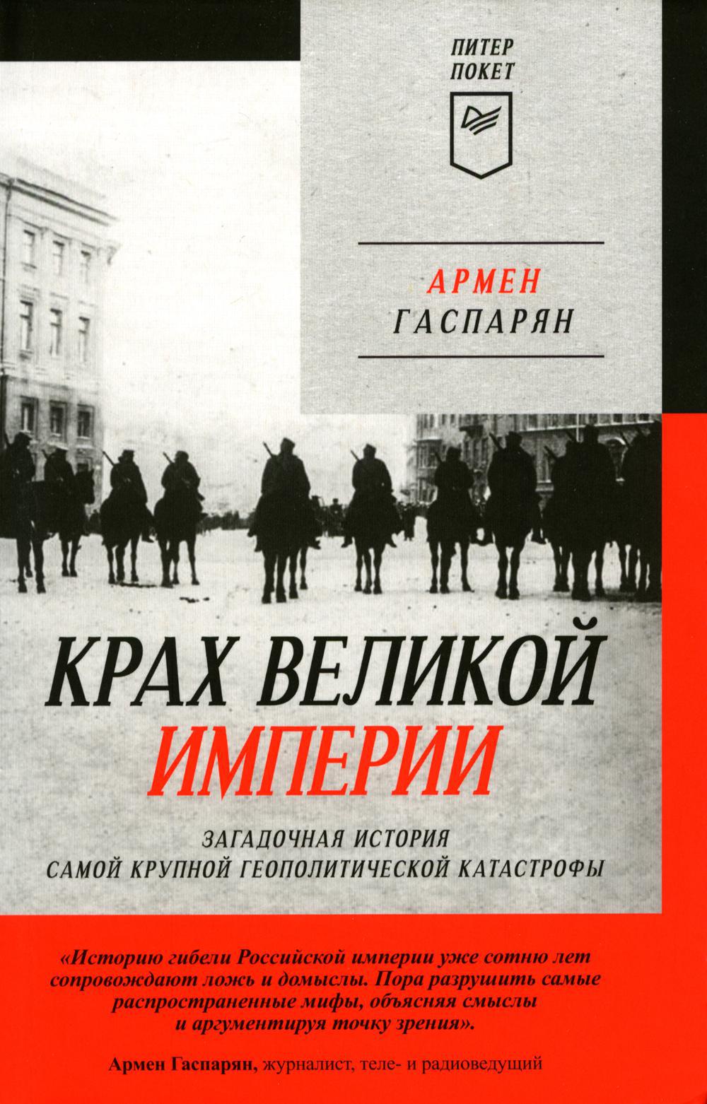 Крах великой империи. Загадочная история самой крупной геополитической катастрофы