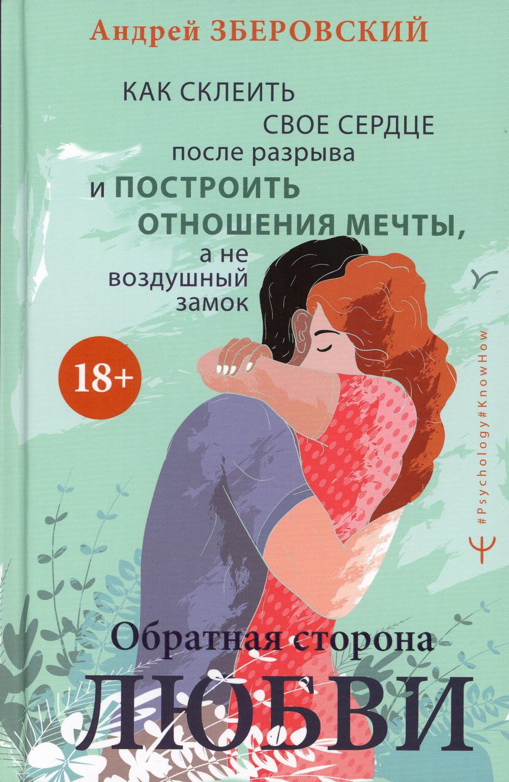 Обратная сторона любви. Как склеить свое сердце после разрыва и построить отношения мечты, а не воздушный замок