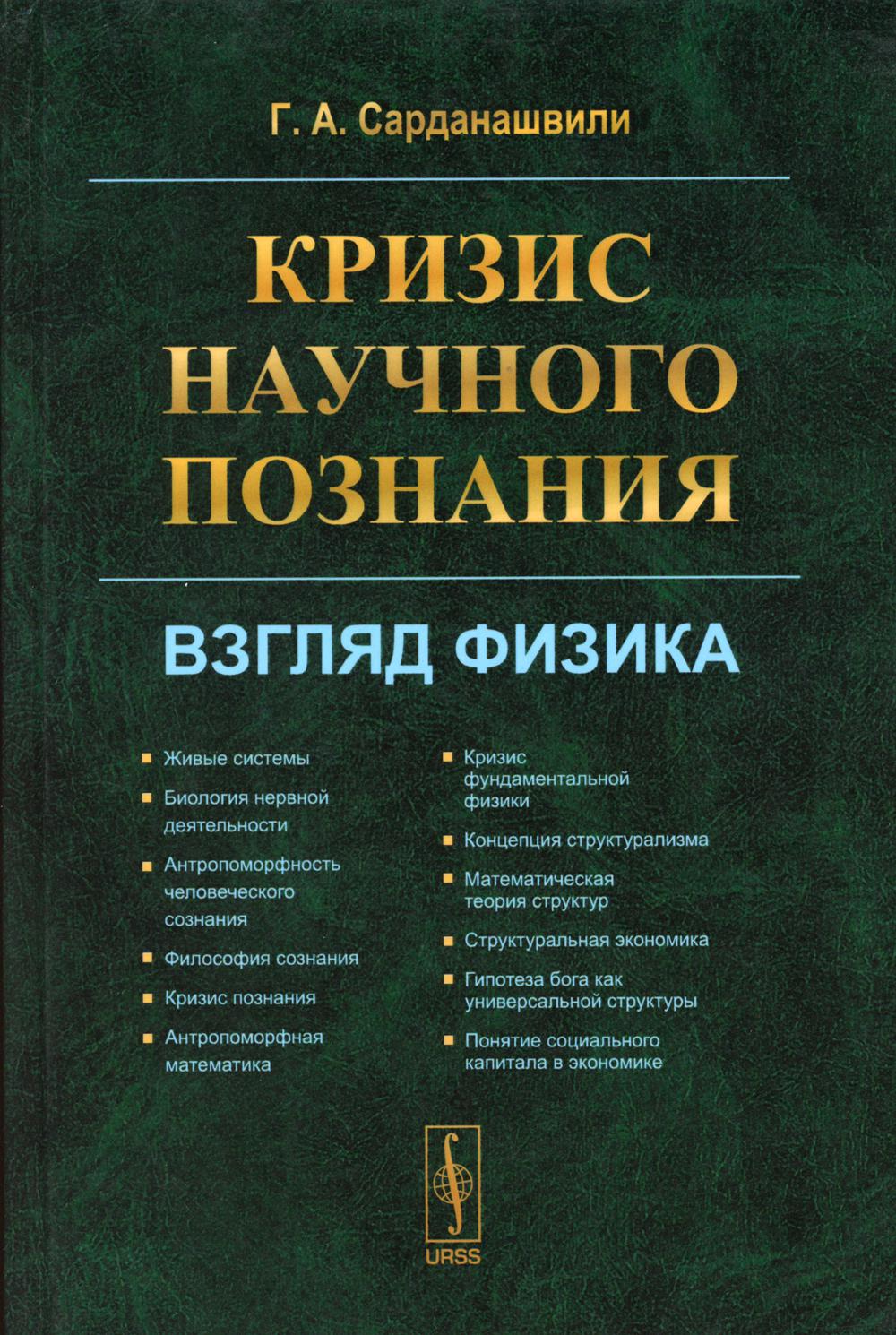 Кризис научного познания: Взгляд физика