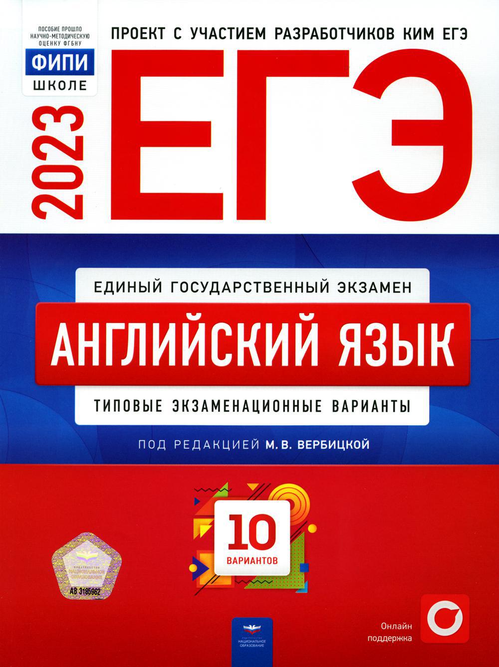 ЕГЭ-2023. Английский язык: типовые экзаменационные варианты: 10 вариантов