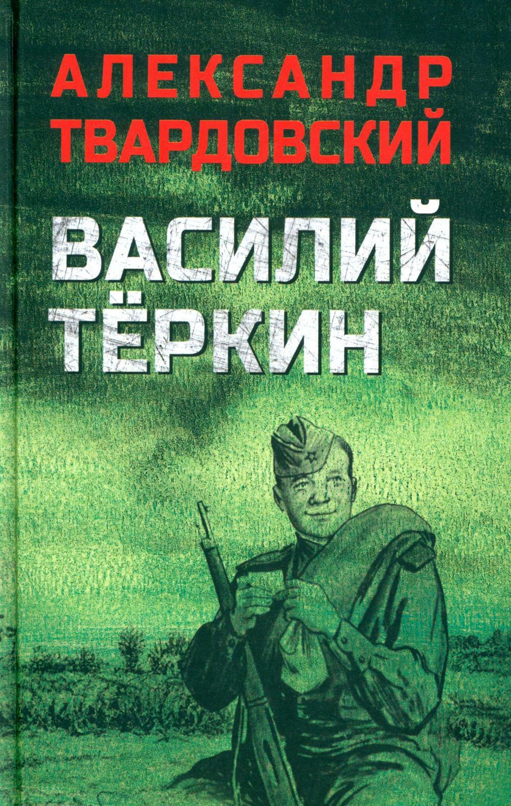 Василий Теркин