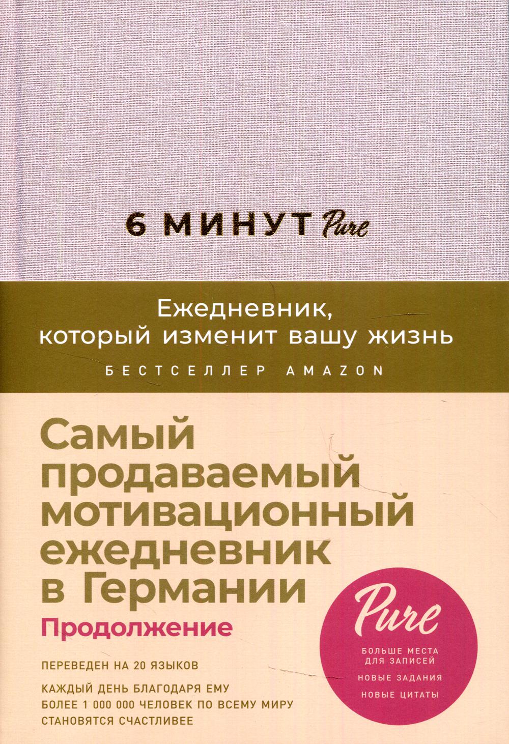 6 минут PURE. Ежедневник, который изменит вашу жизнь. (продолжение, пудра)