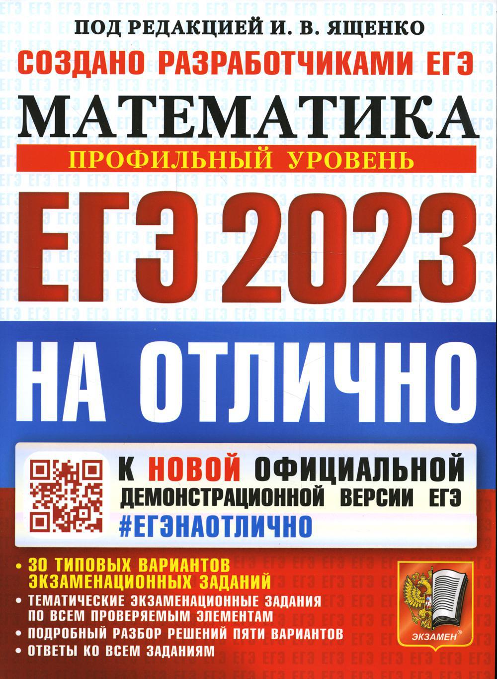 ЕГЭ 2023 на отлично. Математика. Профильный уровень