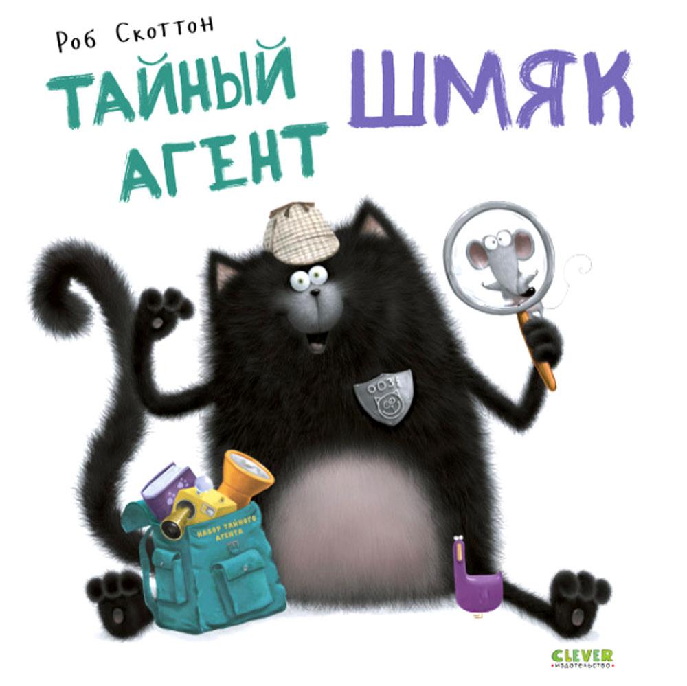 Тайный агент Шмяк