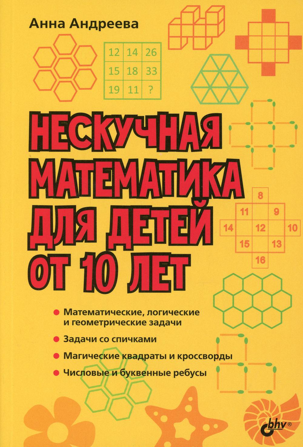 Нескучная математика для детей от 10 лет