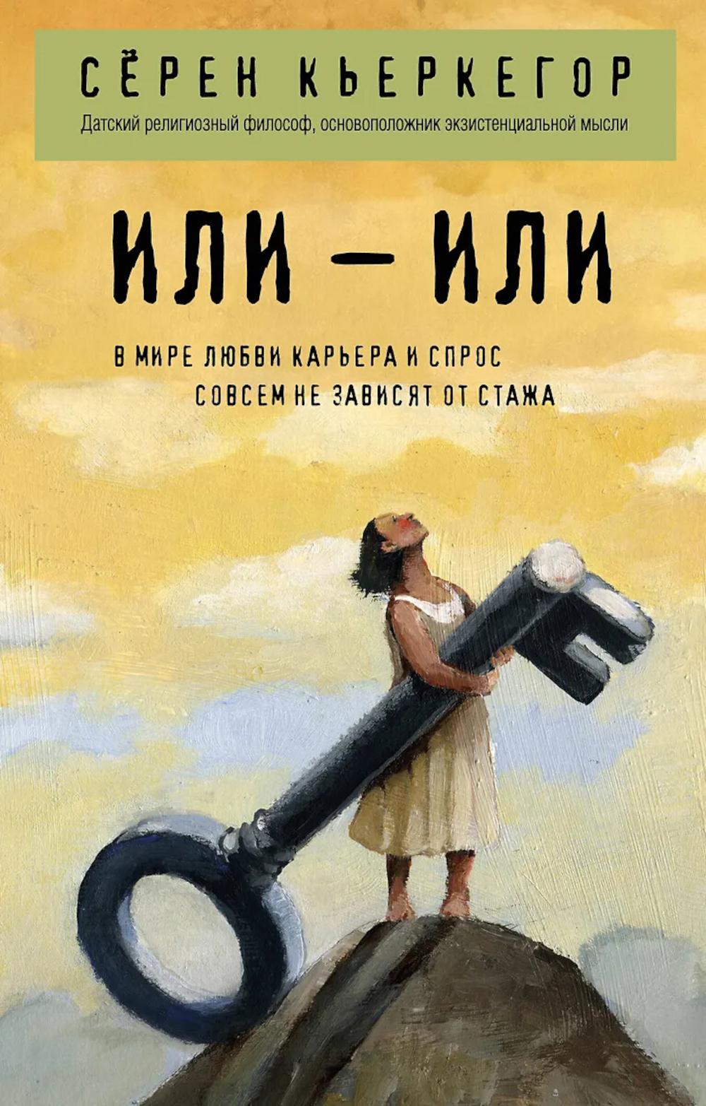 Или - или