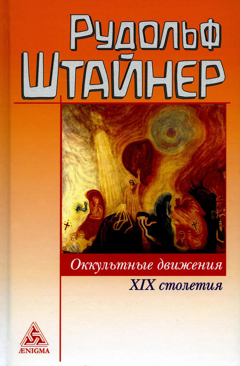 Книга «Оккультные движения XIX столетия» (Штайнер Р.) — купить с доставкой  по Москве и России