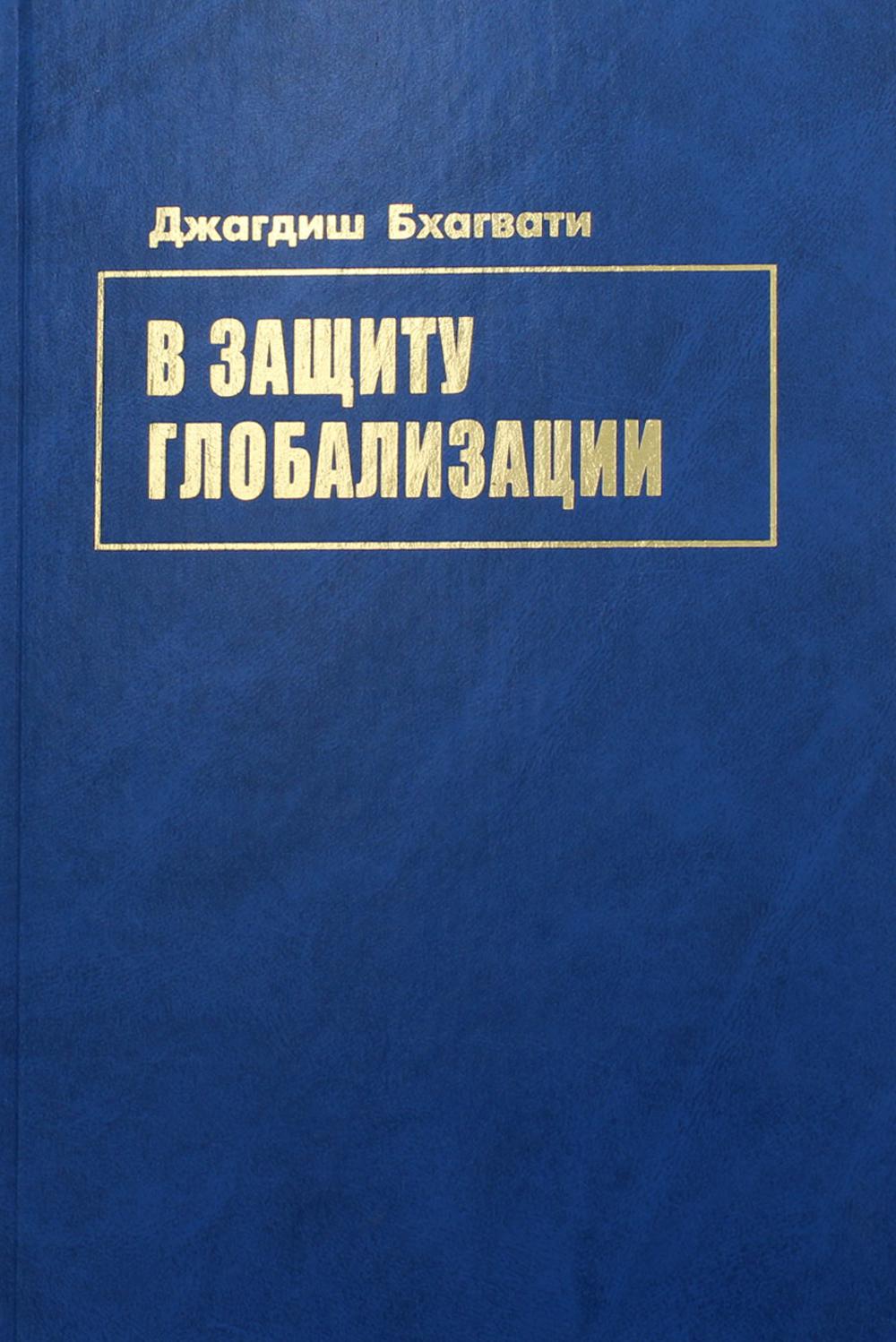 В защиту глобализации