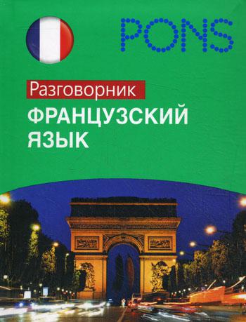 PONS (Фра РИПОЛ) Французский язык. Разговорник