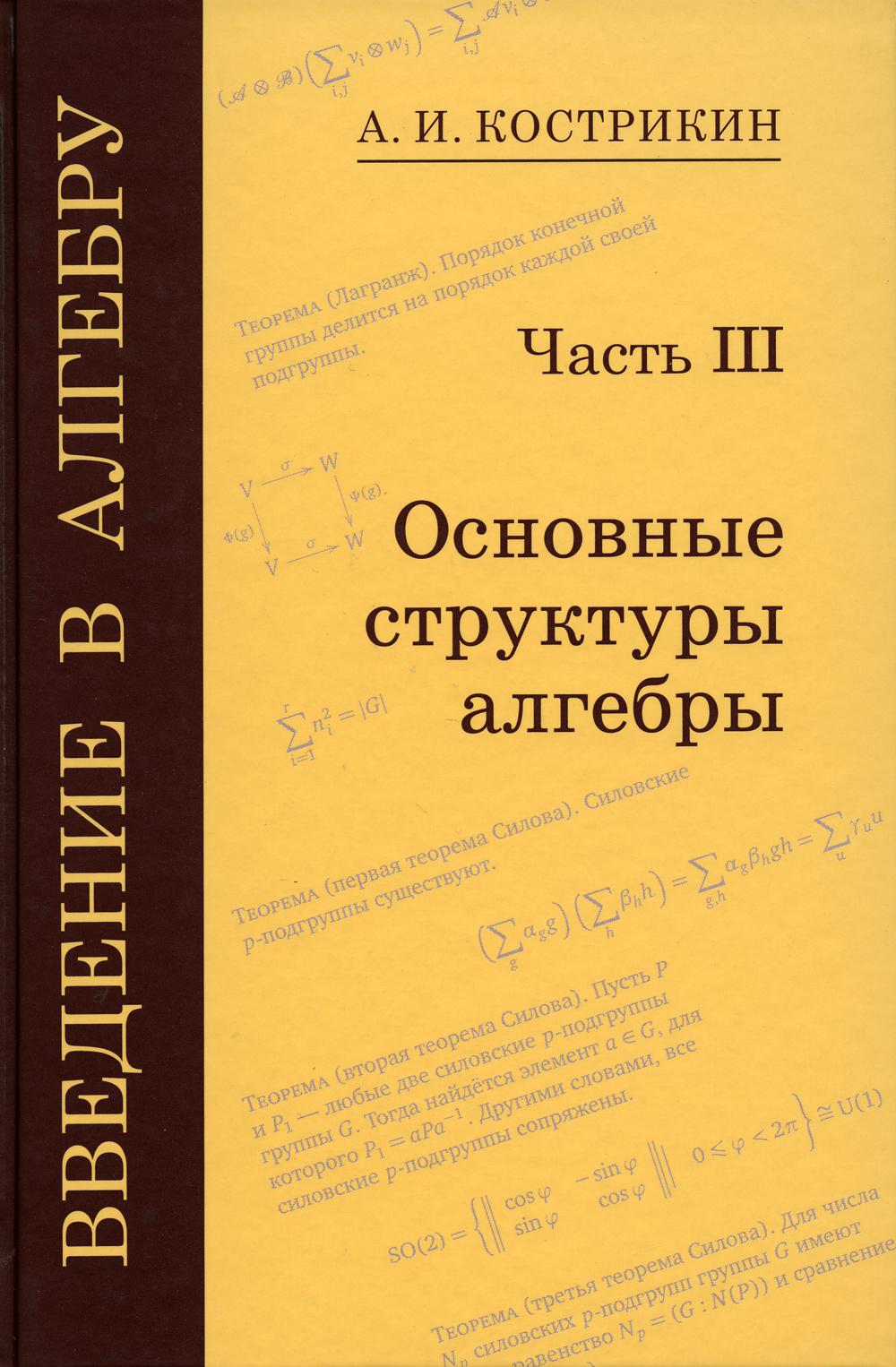 Введение в алгебру. В 3 ч. Ч. 3: Основные структуры алгебры. 3-е изд., стер