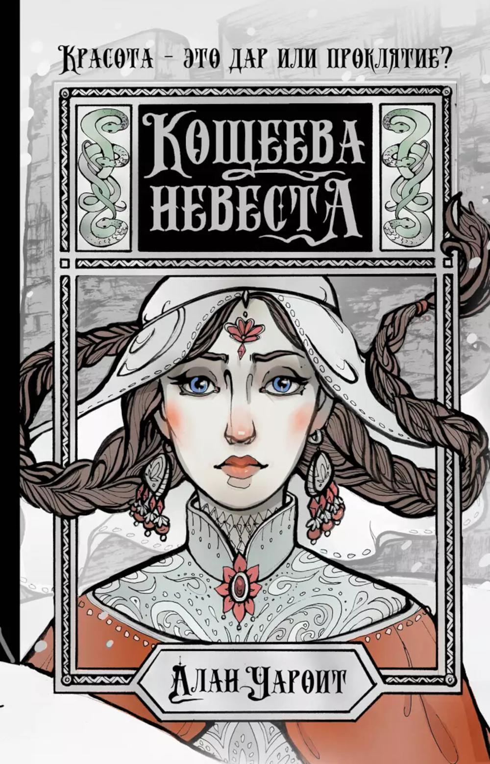 Кощеева невеста: роман