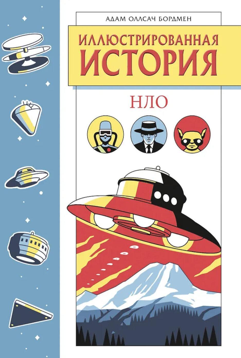 Иллюстрированная история НЛО. Эксклюзивная обложка