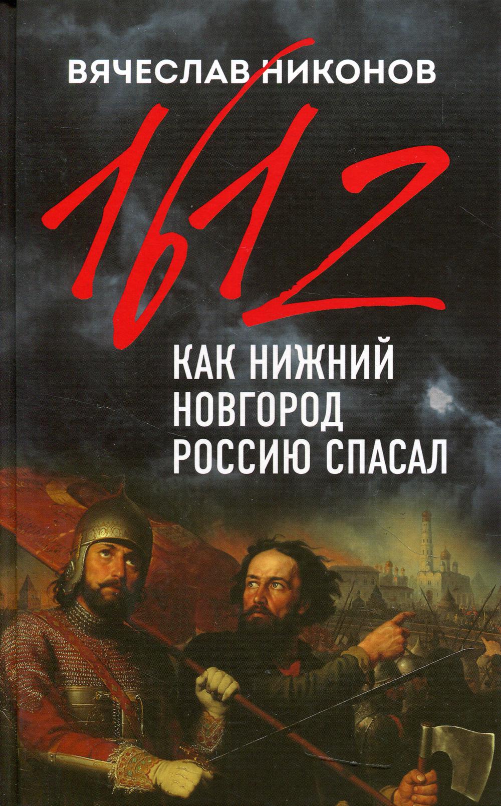 1612-й. Как Нижний Новгород Россию спасал