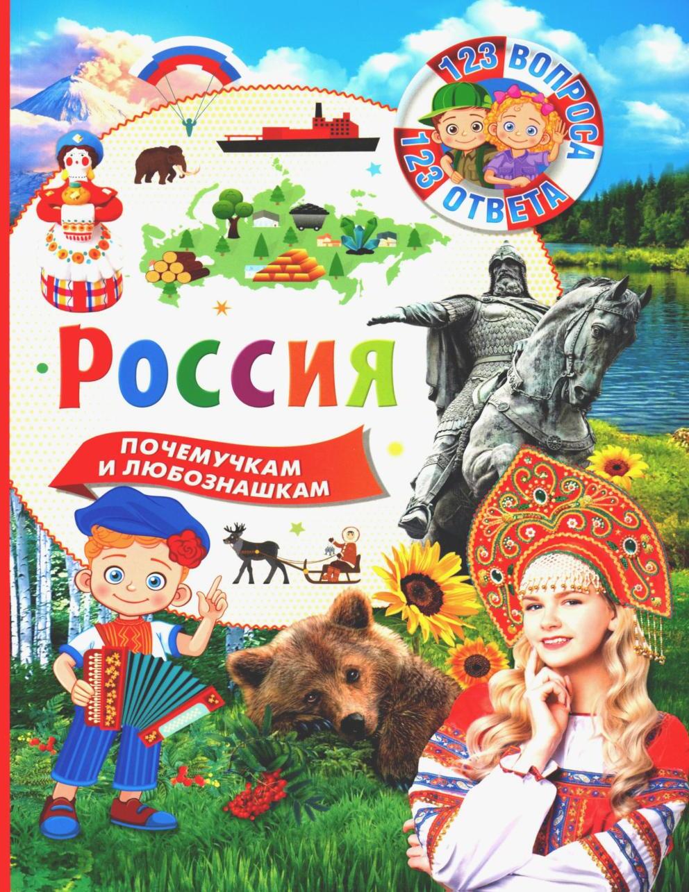Россия. 123 вопроса - 123 ответа