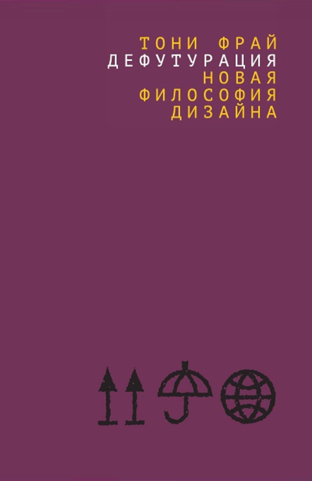 Дефутурация: новая философия дизайна