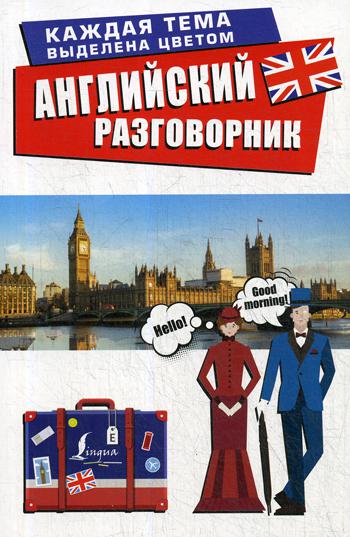 Английский разговорник