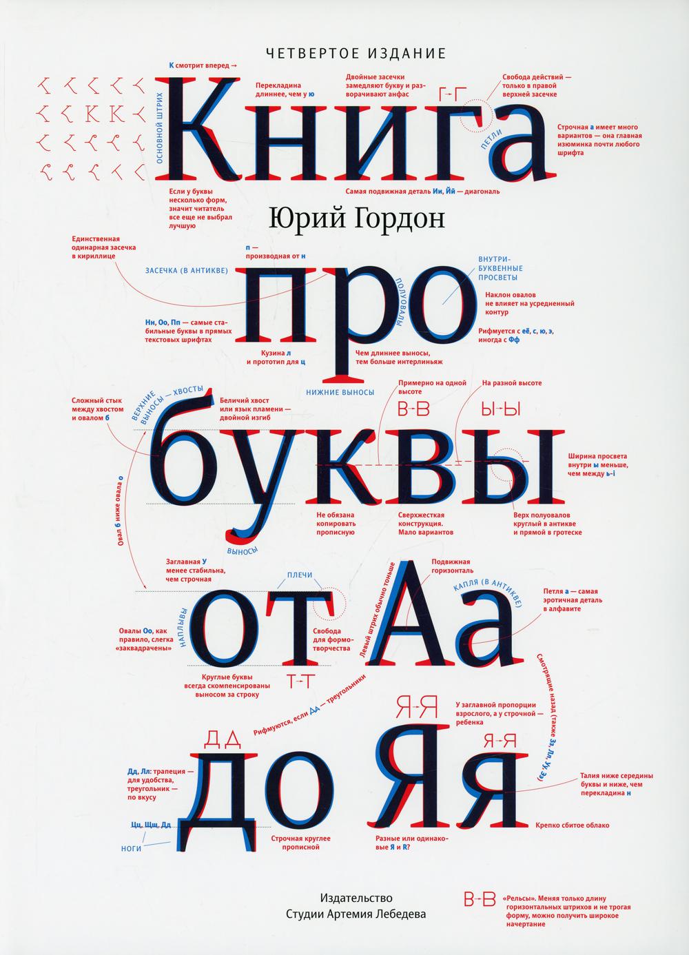 Книга про буквы от Аа до Яя. 4-е изд