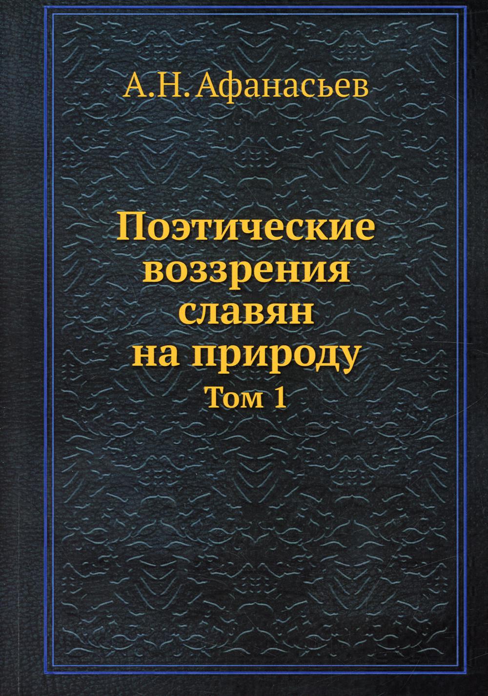 Поэтические воззрения славян на природу. Т. 1 (репринтное изд.)