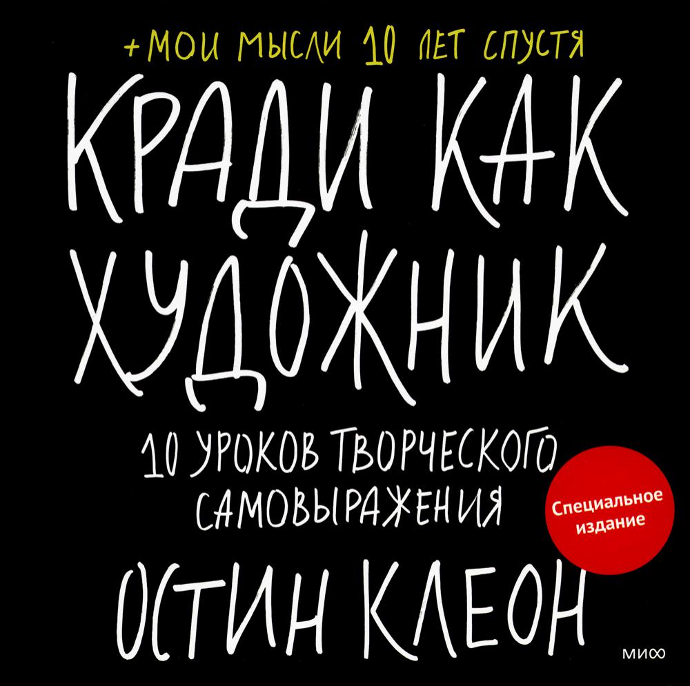 Кради как художник. 10 уроков творческого самовыражения