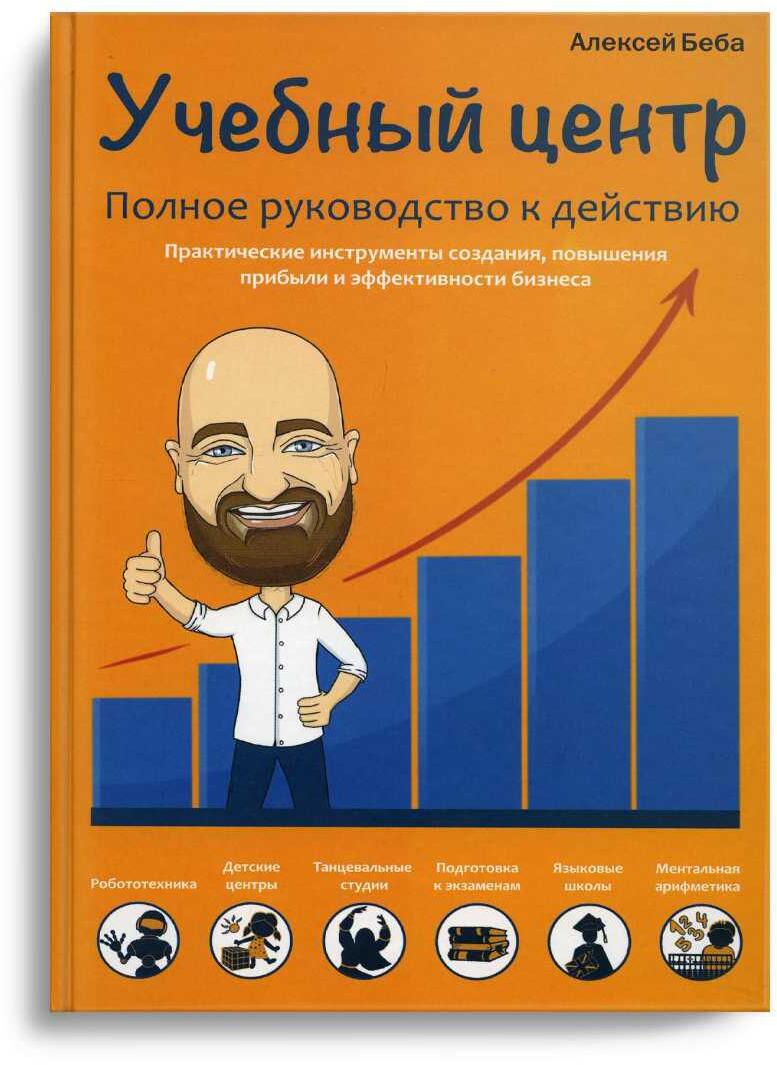 Учебный центр. Полное руководство к действию
