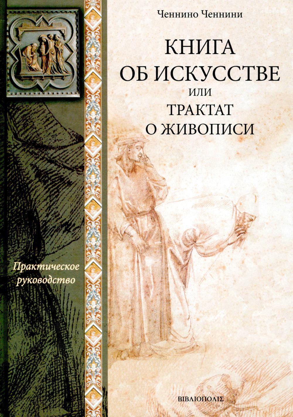 Книга об искусстве или трактат о живописи: практическое руководство