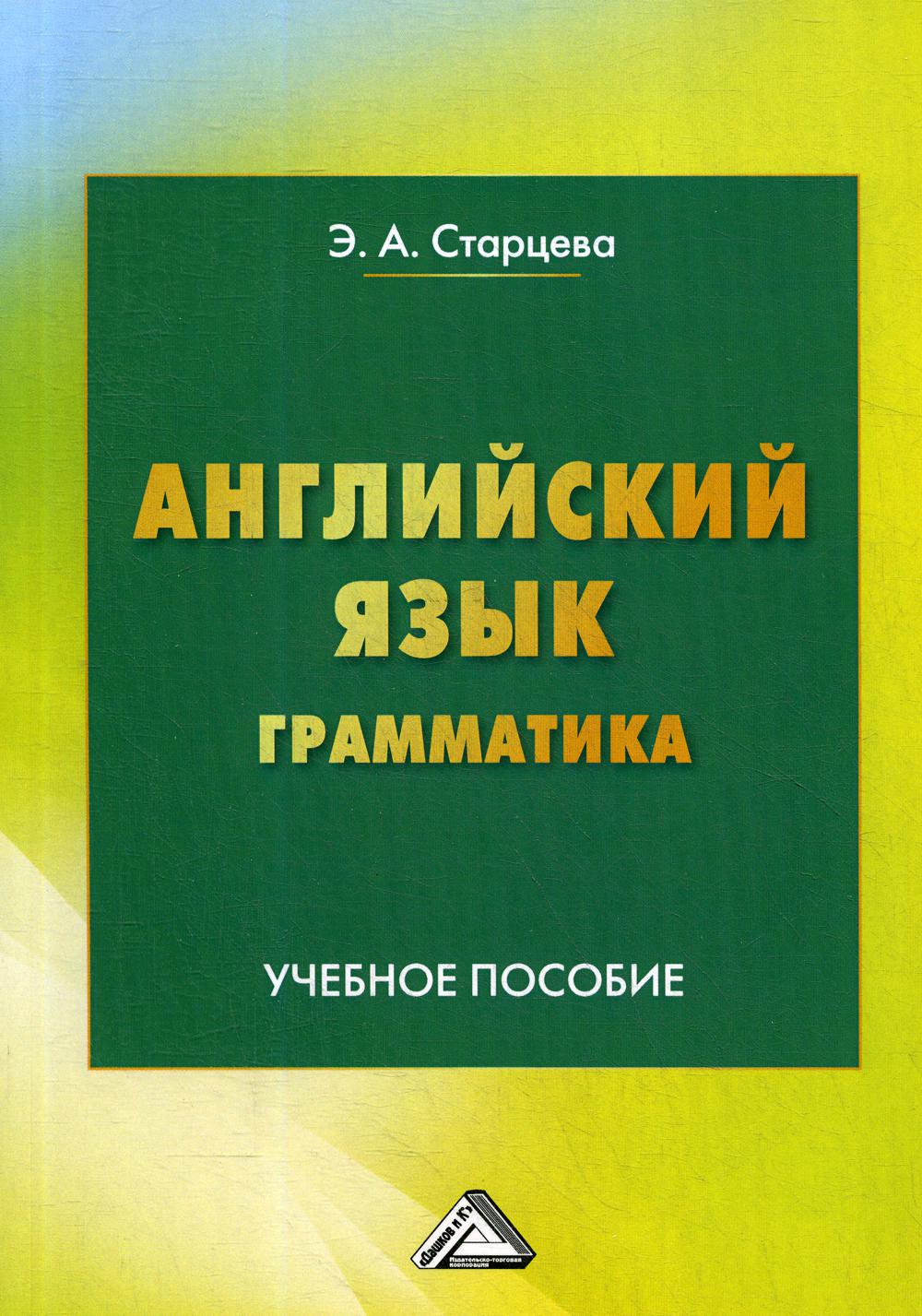 Английский язык. Грамматика: Учебное пособие