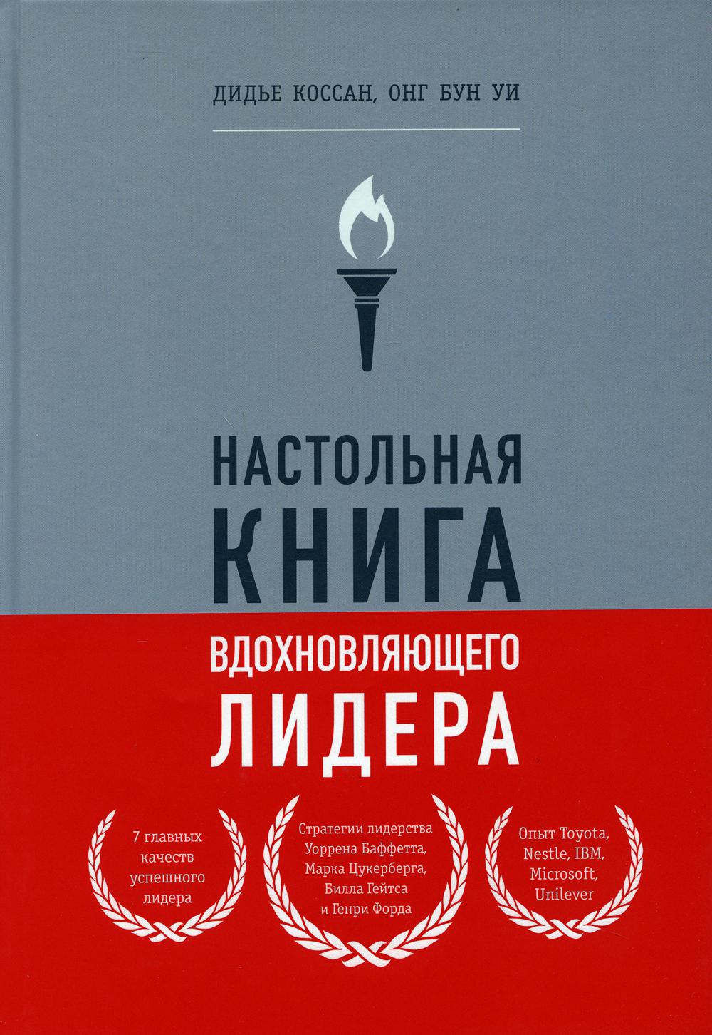 Настольная книга вдохновляющего лидера. Единственное руководство по управлению командой, которое вам нужно