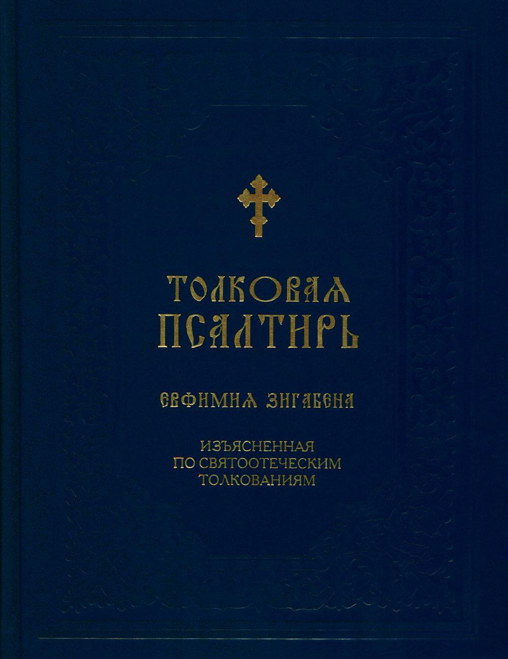 Толковая Псалтирь Евфимия Зигабена. Изъясненная по святоотеческим толкованиям